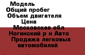  › Модель ­ Daewoo Nexia › Общий пробег ­ 150 000 › Объем двигателя ­ 2 › Цена ­ 60 000 - Московская обл., Ногинский р-н Авто » Продажа легковых автомобилей   